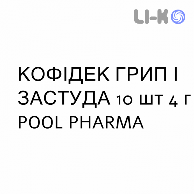 КОФІДЕК ГРИП І ЗАСТУДА - KOFIDEC INFLUENZA E RAFFREDDORE розчин пероральний 10 шт 4 г POOL PHARMA КОФІДЕК ГРИП І ЗАСТУДА - KOFIDEC INFLUENZA E RAFFREDDORE розчин пероральний 10 шт 4 г POOL PHARMA
