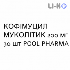 КОФИМУЦИЛ МУКОЛИТИК - KOFIMUCIL MUCOLITICO раствор оральный 200 мг 30 шт POOL PHARMA