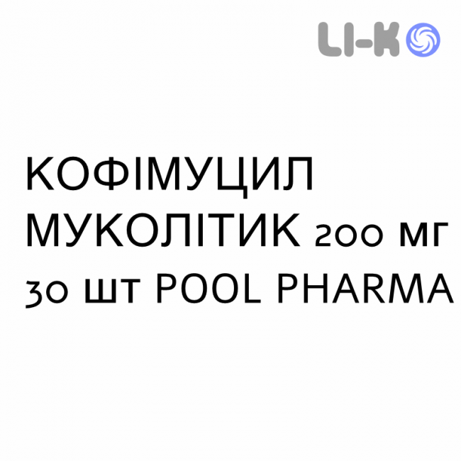 КОФИМУЦИЛ МУКОЛИТИК - KOFIMUCIL MUCOLITICO раствор оральный 200 мг 30 шт POOL PHARMA КОФИМУЦИЛ МУКОЛИТИК - KOFIMUCIL MUCOLITICO раствор оральный 200 мг 30 шт POOL PHARMA