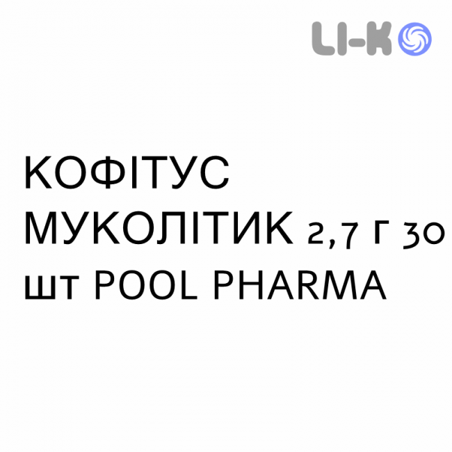 КОФІТУС МУКОЛІТИК - KOFITUSS MUCOLITICO розчин пероральний 2,7 г 30 шт POOL PHARMA КОФІТУС МУКОЛІТИК - KOFITUSS MUCOLITICO розчин пероральний 2,7 г 30 шт POOL PHARMA
