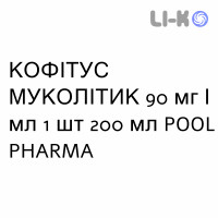 КОФІТУС МУКОЛІТИК - KOFITUSS MUCOLITICO сироп 90 мг/мл 1 шт 200 мл POOL PHARMA