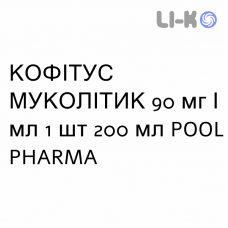 КОФИТУСС МУКОЛИТИК - KOFITUSS MUCOLITICO сироп 90 мг/мл 1 шт 200 мл POOL PHARMA