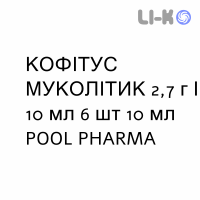 КОФІТУС МУКОЛІТИК - KOFITUSS MUCOLITICO сироп 2,7 г/10 мл 6 шт 10 мл POOL PHARMA