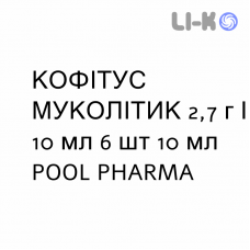КОФИТУСС МУКОЛИТИК - KOFITUSS MUCOLITICO сироп 2,7 г/10 мл 6 шт 10 мл POOL PHARMA
