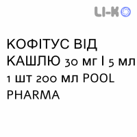 КОФІТУС ВІД КАШЛЮ - KOFITUSS SEDATIVO TOSSE сироп 30 мг/5 мл 1 шт 200 мл POOL PHARMA