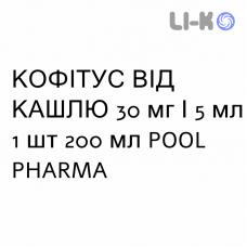 КОФИТУСС ОТ КАШЛЯ - KOFITUSS SEDATIVO TOSSE сироп 30 мг/5 мл 1 шт 200 мл POOL PHARMA