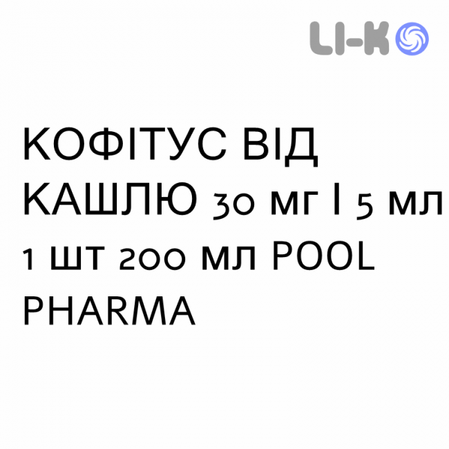 КОФИТУСС ОТ КАШЛЯ - KOFITUSS SEDATIVO TOSSE сироп 30 мг/5 мл 1 шт 200 мл POOL PHARMA КОФИТУСС ОТ КАШЛЯ - KOFITUSS SEDATIVO TOSSE сироп 30 мг/5 мл 1 шт 200 мл POOL PHARMA