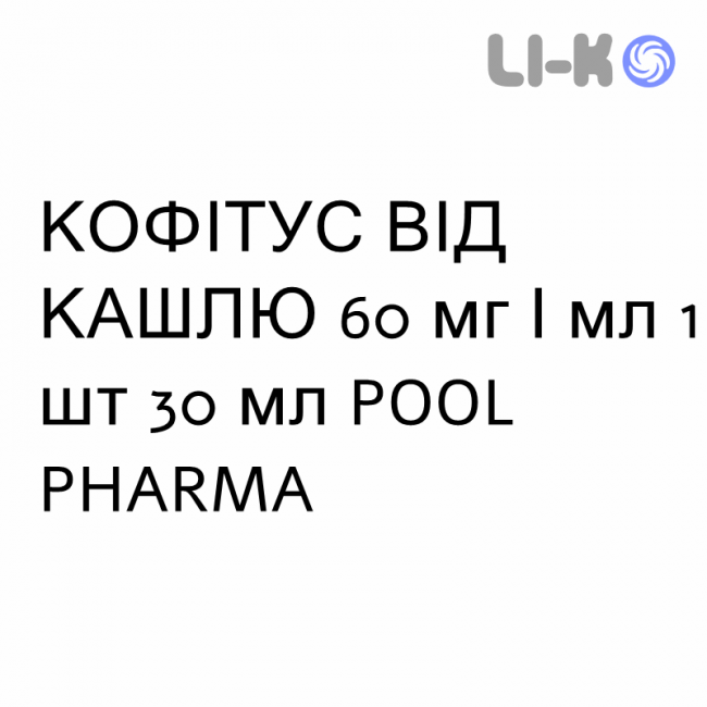 КОФІТУС ВІД КАШЛЮ - KOFITUSS SEDATIVO TOSSE краплі пероральні 60 мг/мл 1 шт 30 мл POOL PHARMA КОФІТУС ВІД КАШЛЮ - KOFITUSS SEDATIVO TOSSE краплі пероральні 60 мг/мл 1 шт 30 мл POOL PHARMA