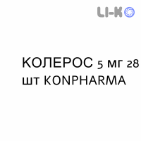 КОЛЕРОС - KOLEROS таблетки в оболочке 5 мг 28 шт KONPHARMA