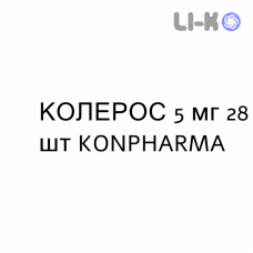 КОЛЕРОС - KOLEROS таблетки в оболочке 5 мг 28 шт KONPHARMA