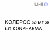 КОЛЕРОС - KOLEROS таблетки в оболочке 20 мг 28 шт KONPHARMA