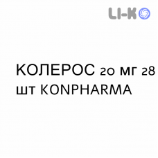 КОЛЕРОС - KOLEROS таблетки в оболочке 20 мг 28 шт KONPHARMA