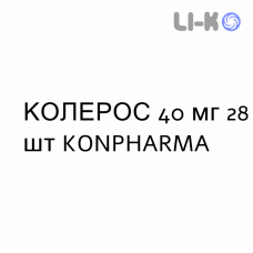 КОЛЕРОС - KOLEROS таблетки в оболочке 40 мг 28 шт KONPHARMA