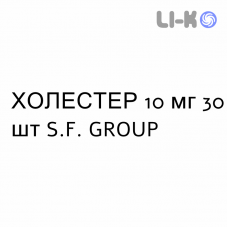 ХОЛЕСТЕР - KOLESTER таблетки в оболочке 10 мг 30 шт S.F. GROUP