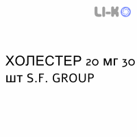 ХОЛЕСТЕР - KOLESTER таблетки в оболочке 20 мг 30 шт S.F. GROUP