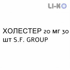 ХОЛЕСТЕР - KOLESTER таблетки в оболочке 20 мг 30 шт S.F. GROUP