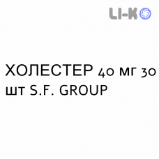 ХОЛЕСТЕР - KOLESTER таблетки в оболочке 40 мг 30 шт S.F. GROUP