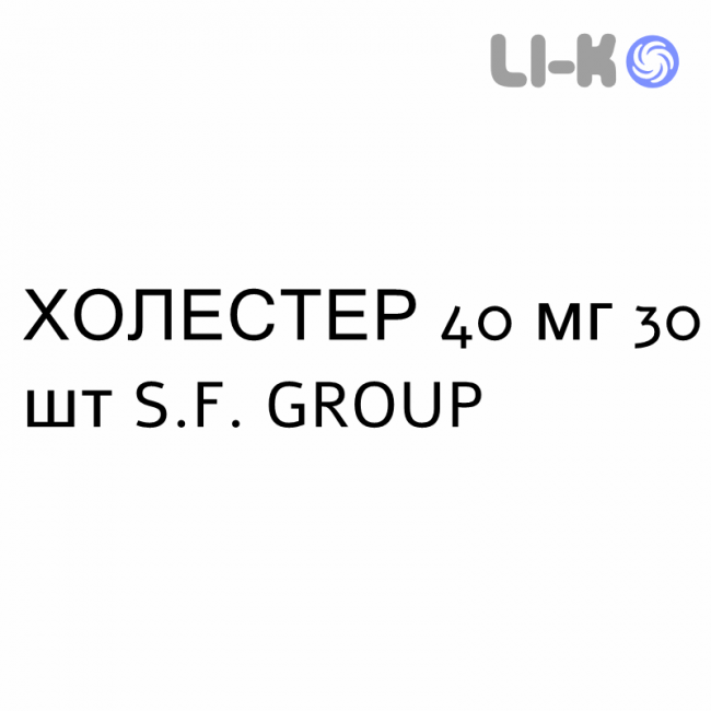 ХОЛЕСТЕР - KOLESTER таблетки в оболочке 40 мг 30 шт S.F. GROUP ХОЛЕСТЕР - KOLESTER таблетки в оболочке 40 мг 30 шт S.F. GROUP
