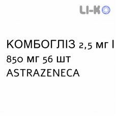 КОМБОГЛИЗ - KOMBOGLYZE таблетки в оболочке 2,5 мг/850 мг 56 шт ASTRAZENECA