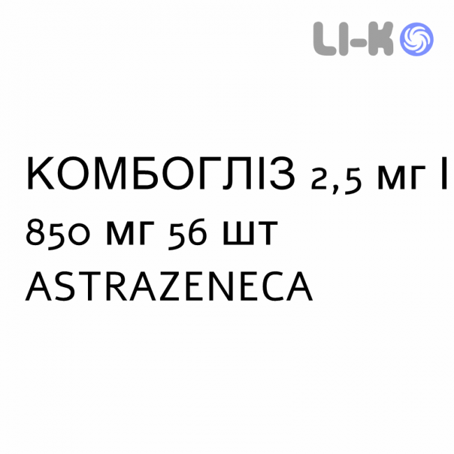 КОМБОГЛІЗ - KOMBOGLYZE таблетки покриті 2,5 мг/850 мг 56 шт ASTRAZENECA КОМБОГЛІЗ - KOMBOGLYZE таблетки покриті 2,5 мг/850 мг 56 шт ASTRAZENECA