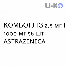 КОМБОГЛИЗ - KOMBOGLYZE таблетки в оболочке 2,5 мг/1000 мг 56 шт ASTRAZENECA