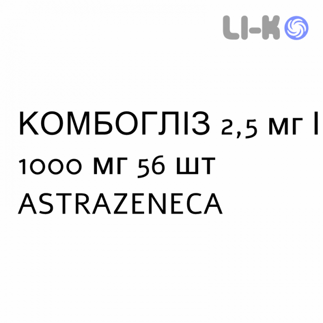 КОМБОГЛИЗ - KOMBOGLYZE таблетки в оболочке 2,5 мг/1000 мг 56 шт ASTRAZENECA КОМБОГЛИЗ - KOMBOGLYZE таблетки в оболочке 2,5 мг/1000 мг 56 шт ASTRAZENECA