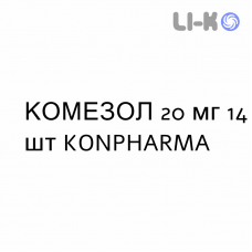КОМЕЗОЛ - KOMEZOL капсулы кишечнорастворимые 20 мг 14 шт KONPHARMA