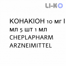 КОНАКИОН - KONAKION раствор оральный и инъекционный 10 мг/мл 5 шт 1 мл CHEPLAPHARM ARZNEIMITTEL