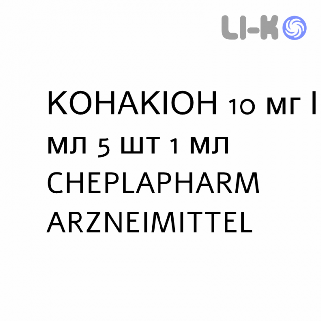 КОНАКІОН - KONAKION розчин оральний та ін’єкційний 10 мг/мл 5 шт 1 мл CHEPLAPHARM ARZNEIMITTEL КОНАКІОН - KONAKION розчин оральний та ін’єкційний 10 мг/мл 5 шт 1 мл CHEPLAPHARM ARZNEIMITTEL