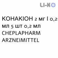 КОНАКІОН - KONAKION розчин оральний та ін’єкційний 2 мг/0,2 мл 5 шт 0,2 мл CHEPLAPHARM ARZNEIMITTEL