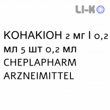 КОНАКИОН - KONAKION раствор оральный и инъекционный 2 мг/0,2 мл 5 шт 0,2 мл CHEPLAPHARM ARZNEIMITTEL