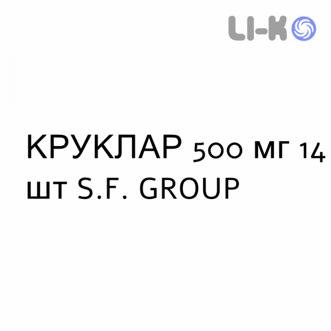 КРУКЛАР - KRUKLAR таблетки покриті 500 мг 14 шт S.F. GROUP КРУКЛАР - KRUKLAR таблетки покриті 500 мг 14 шт S.F. GROUP
