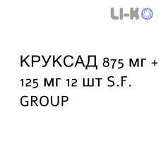 КРУКСАД - KRUXADE таблетки в оболочке 875 мг + 125 мг 12 шт S.F. GROUP