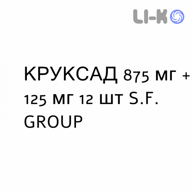 КРУКСАД - KRUXADE таблетки в оболочке 875 мг + 125 мг 12 шт S.F. GROUP КРУКСАД - KRUXADE таблетки в оболочке 875 мг + 125 мг 12 шт S.F. GROUP