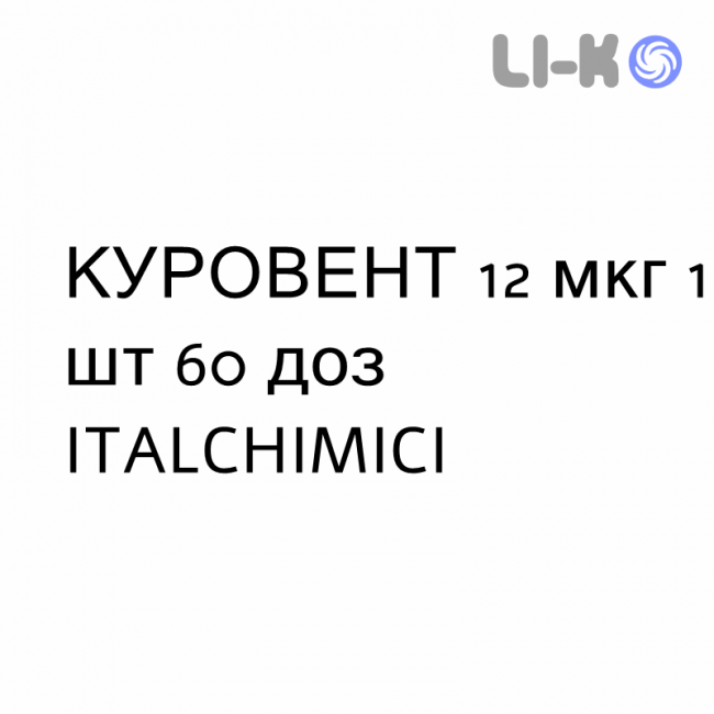 КУРОВЕНТ - KUROVENT порошок для інгаляцій 12 мкг 1 шт 60 доз ITALCHIMICI КУРОВЕНТ - KUROVENT порошок для інгаляцій 12 мкг 1 шт 60 доз ITALCHIMICI