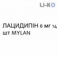 ЛАЦИДИПИН - LACIDIPINA таблетки в оболочке 6 мг 14 шт MYLAN
