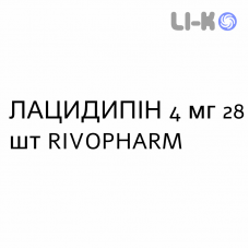 ЛАЦИДИПИН - LACIDIPINA таблетки делимые 4 мг 28 шт RIVOPHARM