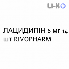 ЛАЦИДИПИН - LACIDIPINA таблетки в оболочке 6 мг 14 шт RIVOPHARM