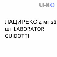 ЛАЦИРЕКС - LACIREX таблетки делимые 4 мг 28 шт LABORATORI GUIDOTTI