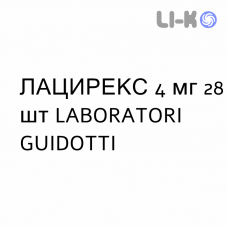 ЛАЦИРЕКС - LACIREX таблетки делимые 4 мг 28 шт LABORATORI GUIDOTTI