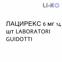 ЛАЦИРЕКС - LACIREX таблетки покриті 6 мг 14 шт LABORATORI GUIDOTTI
