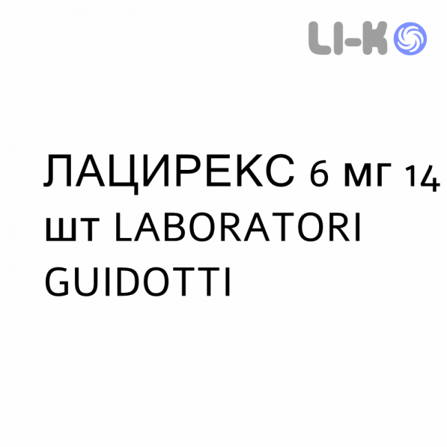 ЛАЦИРЕКС - LACIREX таблетки в оболочке 6 мг 14 шт LABORATORI GUIDOTTI ЛАЦИРЕКС - LACIREX таблетки в оболочке 6 мг 14 шт LABORATORI GUIDOTTI