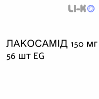 ЛАКОСАМИД - LACOSAMIDE таблетки в оболочке 150 мг 56 шт EG