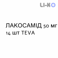 ЛАКОСАМИД - LACOSAMIDE таблетки в оболочке 50 мг 14 шт TEVA