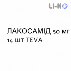 ЛАКОСАМИД - LACOSAMIDE таблетки в оболочке 50 мг 14 шт TEVA