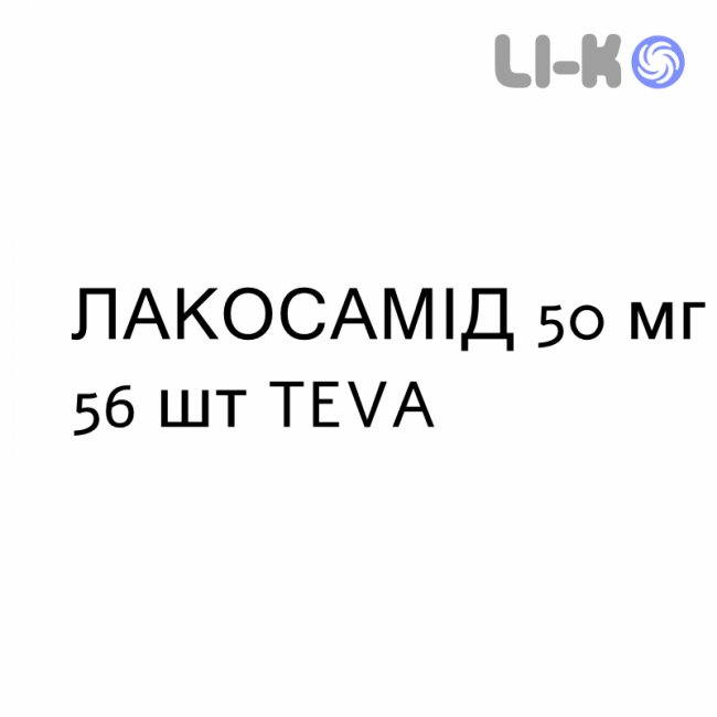 ЛАКОСАМИД - LACOSAMIDE таблетки в оболочке 50 мг 56 шт TEVA ЛАКОСАМИД - LACOSAMIDE таблетки в оболочке 50 мг 56 шт TEVA