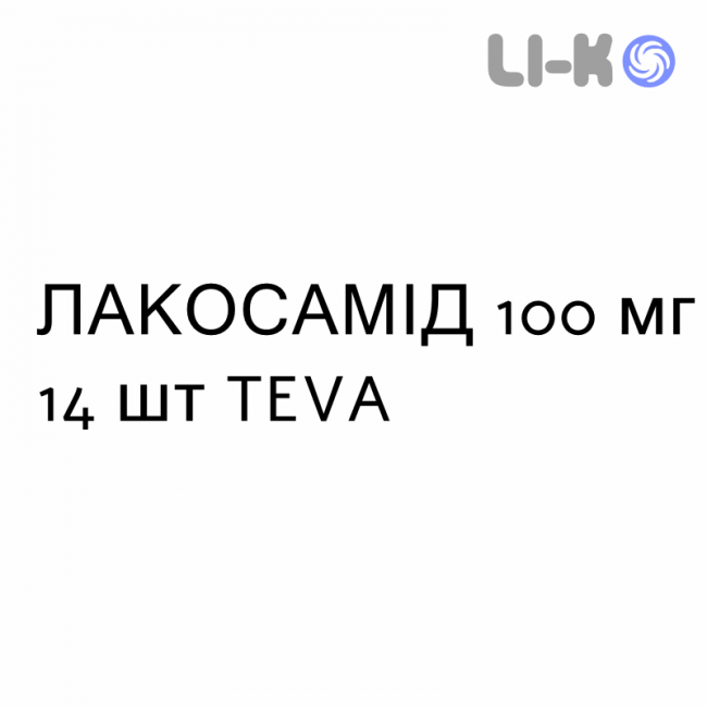 ЛАКОСАМИД - LACOSAMIDE таблетки в оболочке 100 мг 14 шт TEVA ЛАКОСАМИД - LACOSAMIDE таблетки в оболочке 100 мг 14 шт TEVA