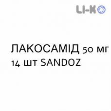 ЛАКОСАМИД - LACOSAMIDE таблетки в оболочке 50 мг 14 шт SANDOZ