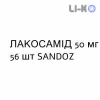 ЛАКОСАМИД - LACOSAMIDE таблетки в оболочке 50 мг 56 шт SANDOZ