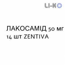 ЛАКОСАМИД - LACOSAMIDE таблетки в оболочке 50 мг 14 шт ZENTIVA